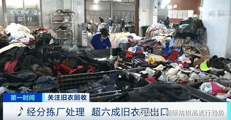 央视调研:每年800万吨旧衣服,多国抢着要!又一片新蓝海来了